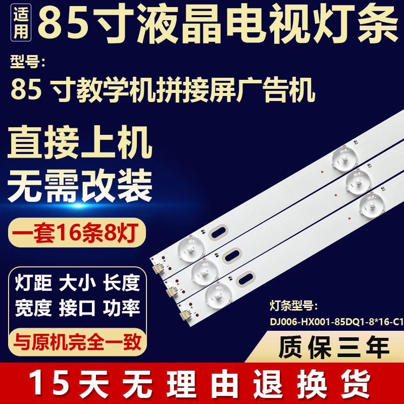 适用85寸教学机拼接屏广告机背光灯条 DJ006-HX001-85DQ1-8*16-C1