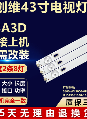 适用创维43A3D灯条5800-W43000-0P30 JL.D43081330-163BS-M_V03