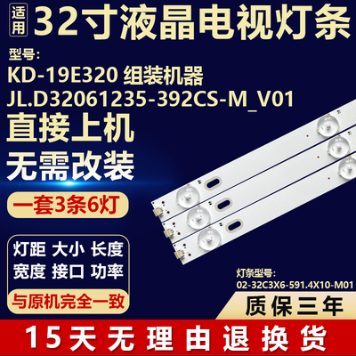KD-19E320组装机器JL.D32061235-392CS-M_V01液晶电视背光LED灯条