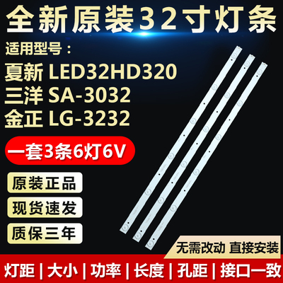 全新原装夏新LED32HD320背光灯条