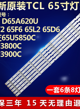适用TCL 65V2 65F6 D65A6东芝65U3800C/3900C灯条65HR330M08A41V4
