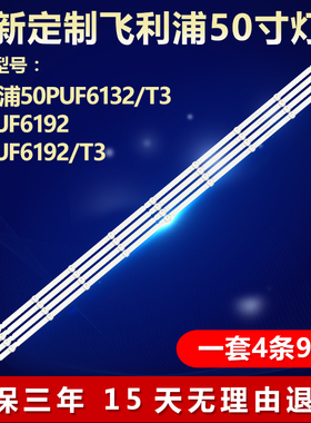 适用飞利浦50PUF6132/T3 50PUF6192 50PUF6192/T3电视背光LED灯条