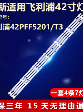 全新适用飞利浦42PFF5201/T3灯条4708-K42W73-A1213K01 K420WD73