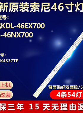 全新适用索尼KDL-46EX700 KDL-46NX700液晶电视机灯条RUNTK4337TP