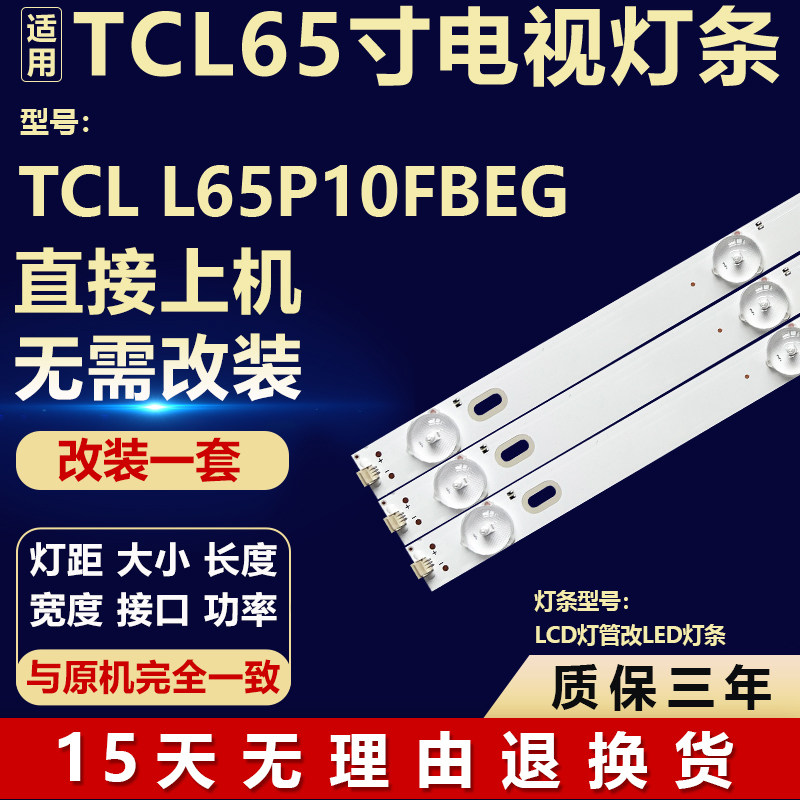 适用于65寸TCL L65P10FBEG 液晶电视机背光改装 LCD灯管改LED灯条