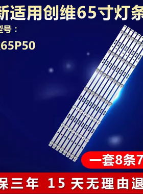 全新适用65寸创维65P50液晶电视专用背光LED灯条5800-W65000-8P00