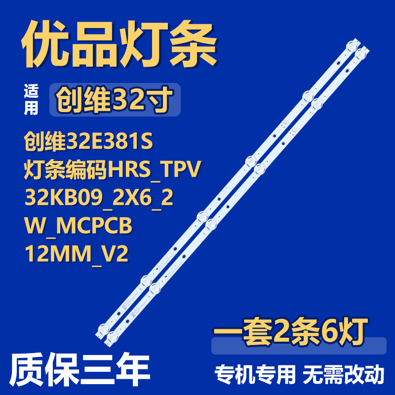 适用创维32E381S HRS TPV32KB09 2X6 2W MCPCB12MM V2电视LED灯条