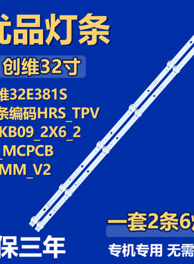 适用创维32E381S HRS TPV32KB09 2X6 2W MCPCB12MM V2电视LED灯条