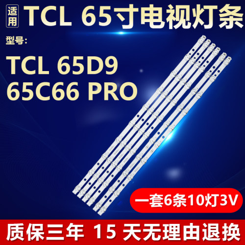 适用TCL 65D9 65C66 PRO 背光灯条65P715 10*4 B 65HR330M10B0 V0