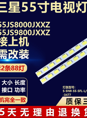 适用三星UA55JS8000JXXZ UA55JS9800JXXZ液晶电视机背光LED灯条