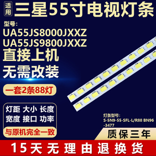 适用三星UA55JS8000JXXZ UA55JS9800JXXZ液晶电视机背光LED灯条