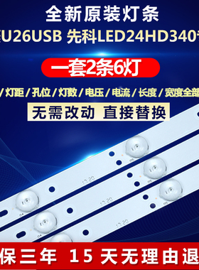 全新适用适用26寸烔菱U26USB先科LED24HD340液晶电视机背光灯条