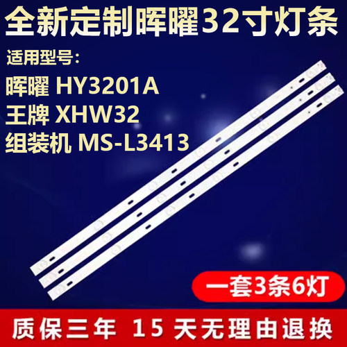 晖曜HY3201A王牌XHW32组装灯条