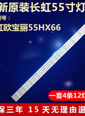 适用长虹欧宝丽55HX66电视全新灯条CRH-ZS55F93030120477KREV1.1