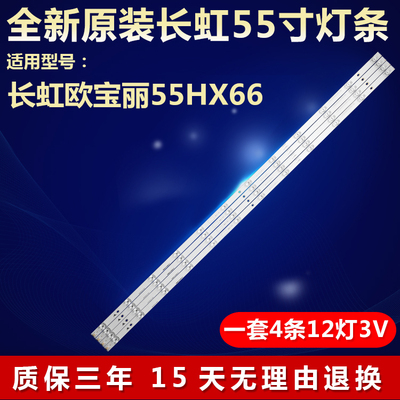 适用长虹欧宝丽55HX66电视全新灯条CRH-ZS55F93030120477KREV1.1