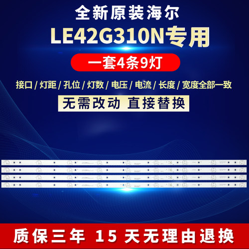 全新原装海尔LE42G310N背光灯条