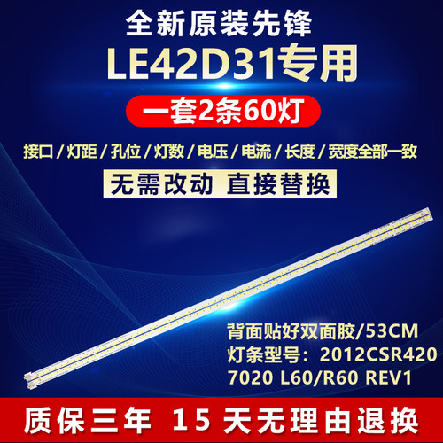 全新适用先锋LE42D31电视机LED灯条2012CSR420 7020 L60/R60 REV1