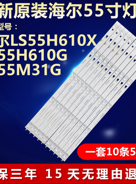 全新适用海尔LS55H610X  LS55H610G LS55M31G液晶电视背光LED灯条