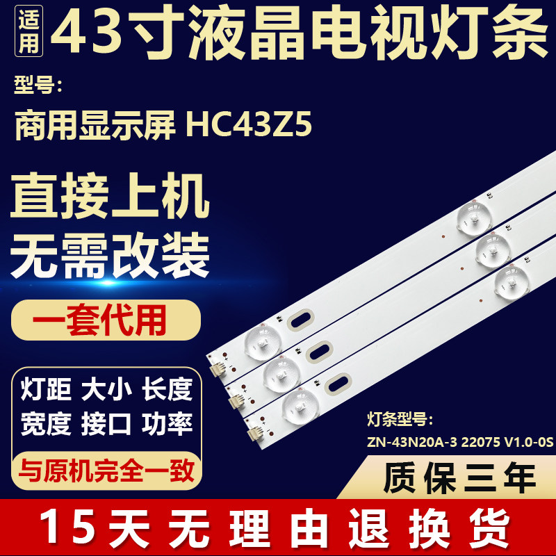 适用商用显示屏HC43Z5 电视机背光灯条ZN-43N20A-3 22075 V1.0-0S