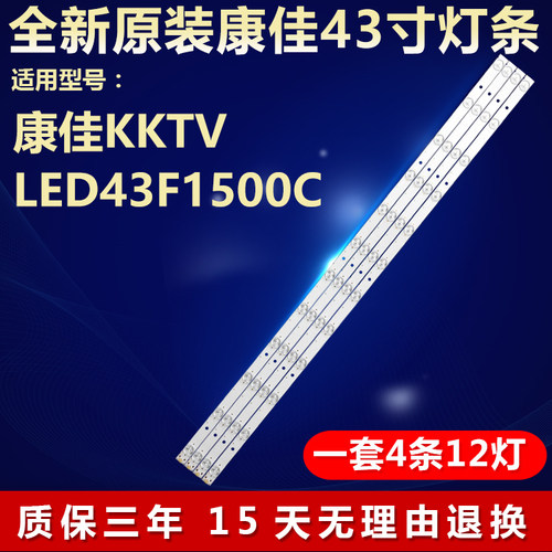 全新康佳KKTVLED43F1500C灯条