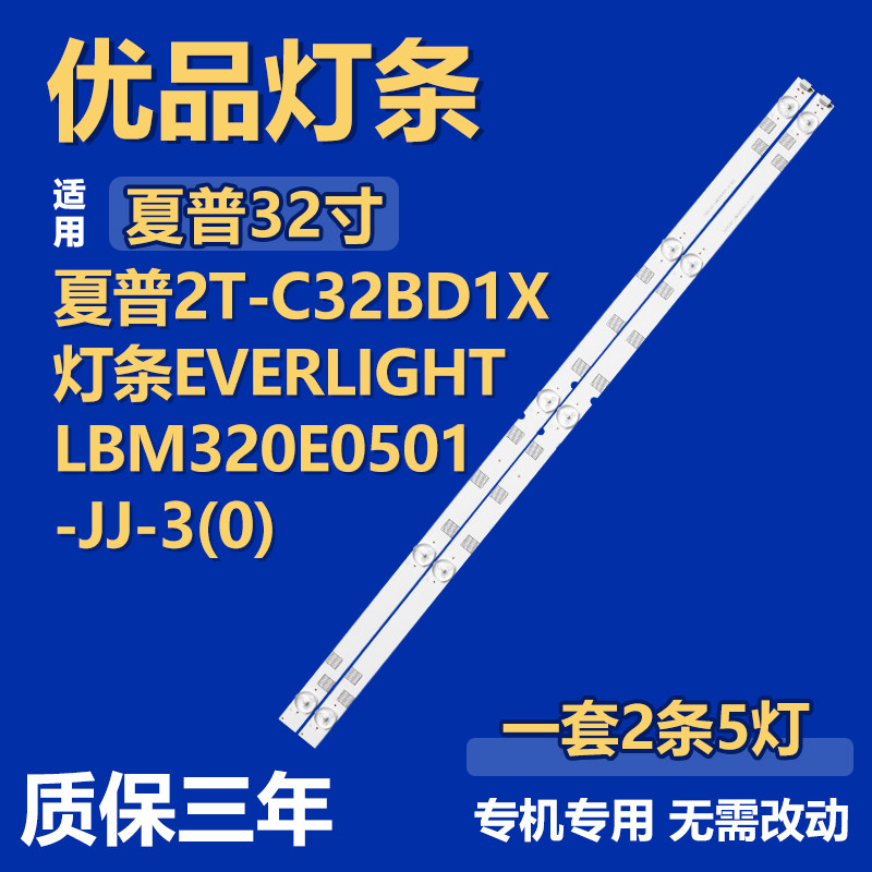 适用夏普2T-C32BD1X电视机背光灯条EVERLIGHTLBM320E0501-JJ-3(0)