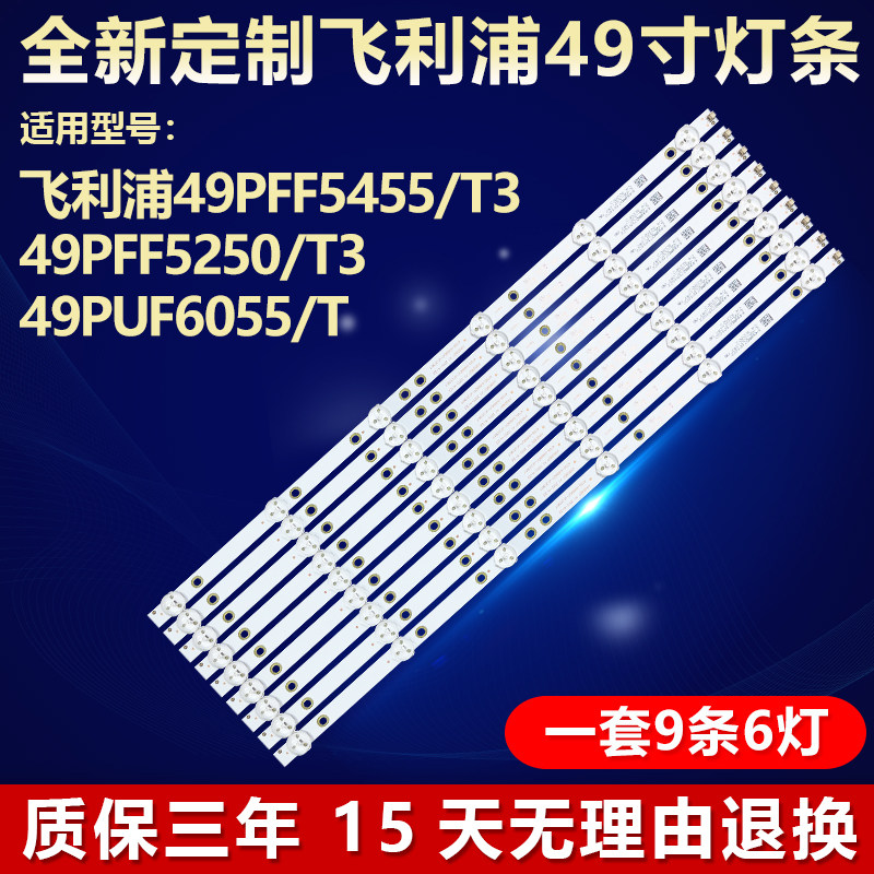 全新适用飞利浦49PFF5455/T3 49PFF5250/T3 49PUF6055/T3电视灯条