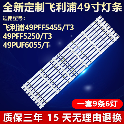 全新适用飞利浦49PFF5455/T3灯条
