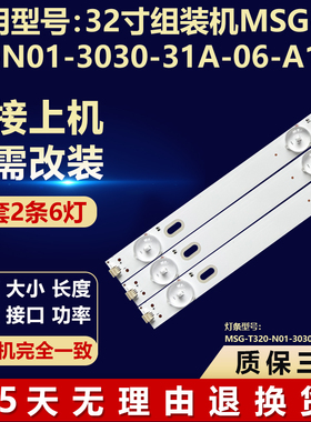 适用32寸组装机灯条MSG-T320-N01-3030-31A-06-A1背光电视通用