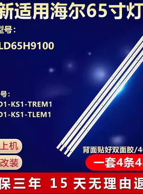 适用海尔LD65H9100灯条V650H1-LS6-TREM1 /TLEM1屏V650HP1-LS6