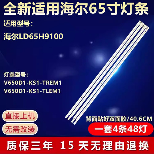 适用海尔LD65H9100灯条V650H1-LS6-TREM1 /TLEM1屏V650HP1-LS6