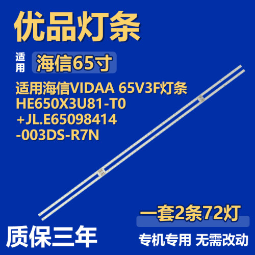 适用海信VIDAA 65V3F 灯条HE650X3U81-T0+JL.E65098414-003DS-R7N