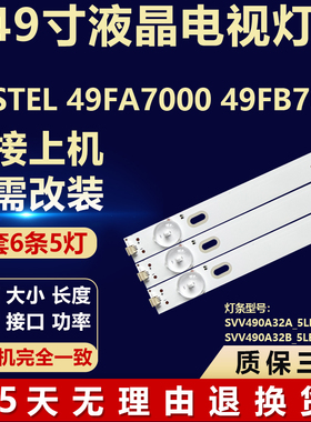 VESTEL 49FA7000 49FB7000电视背光灯条SVV490A32A/B_5LED_REV04