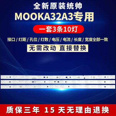 全新原装统帅MOOKA32A3背光灯条
