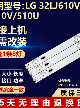 全新适用LG 32LJ610V/510V/510U液晶电视机背光灯条6916L-3148A