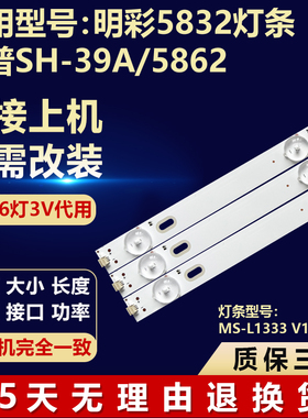 全新适用明彩5832 夏普SH-39A/5862液晶电视通用灯条MS-L1333 V1