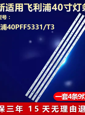 适用飞利浦40PFF5331/T3灯条D2P5-400-D409-V1配屏TPT400LA-HN02