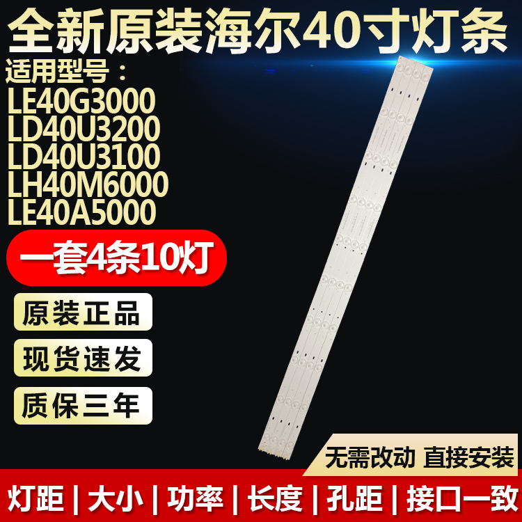 全新原装海尔LE40A5000电视灯条