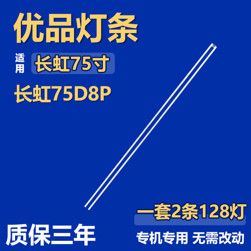 适用长虹75D8P灯条CH75L71A-T05-R/L DSBJ-WG 850188904/2 4P16SX