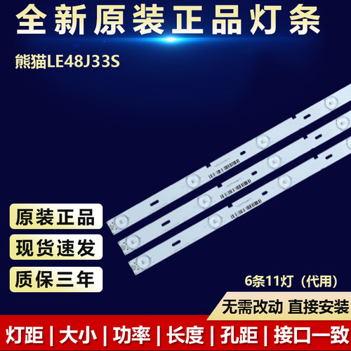 全新适用熊猫LE48J33S专用灯条