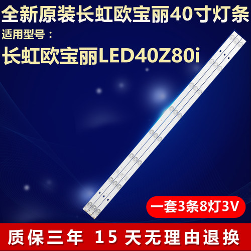 全新长虹欧宝丽LED40Z80i灯条