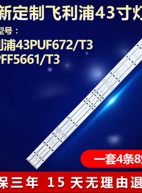 飞利浦43PUF672/T3  43PFF5661/T3灯条LB-PM3030-GJCD434X8AKX2-H