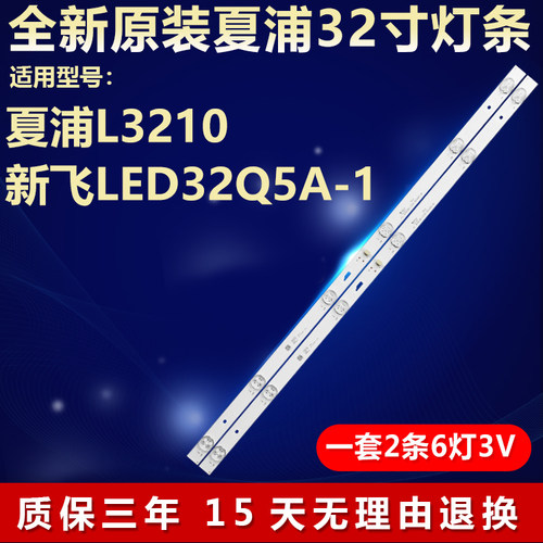 夏浦L3210新飞LED32Q5A-1灯条
