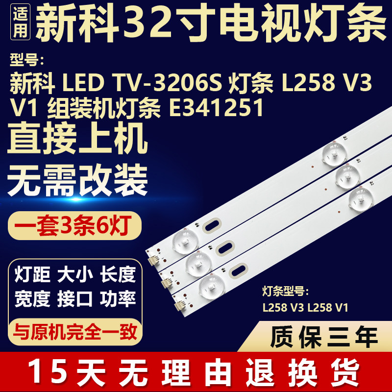 适用组装机新科LED TV-3206S液晶电视背光灯条L258 V3 V1 E341251