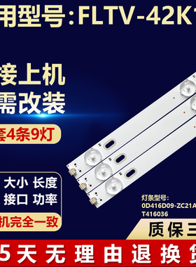 适用FLTV-42K11灯条0D416D09-ZC21AG-04 303TT416036液晶电视背光