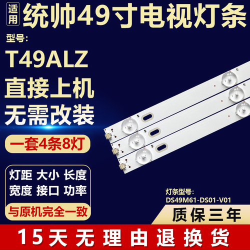 全新适用统帅T49ALZ液晶电视机专用背光LED灯条DS49M61-DS01-V01