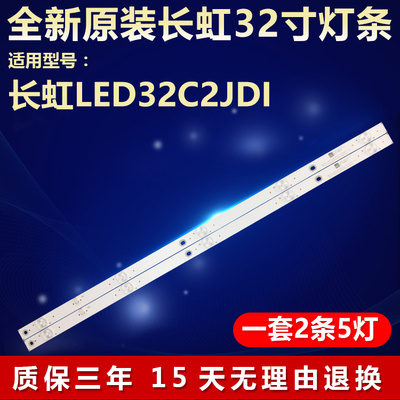 全新原装长虹LED32C2JDI电视灯条
