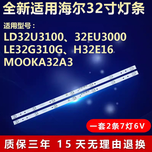 适用海尔32寸MOOKA 32A3 LE32B310P LE32B510X LE32E2900背光灯条