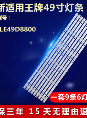 全新适用TCLLE49D8800液晶电视背光配件灯条4708-K490WD-A2213K01
