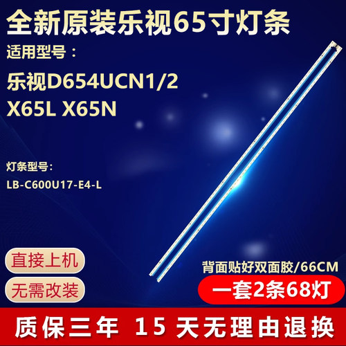 全新原装乐视D654UCN1/2专用灯条