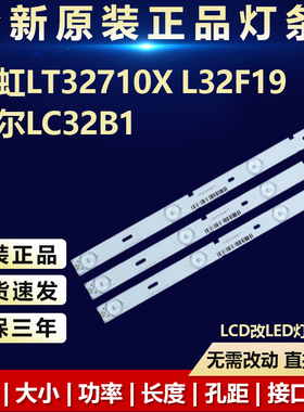 全新长虹LT32710X L32F19海尔LC32B1液晶电视专用背光LED灯条